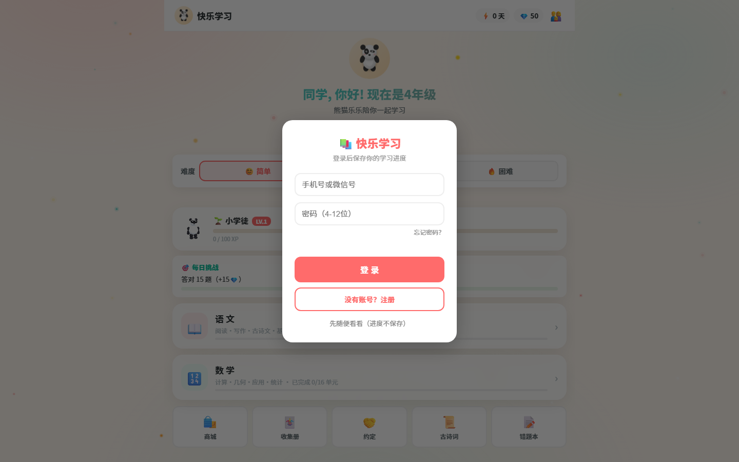 快乐学习（冀教版）